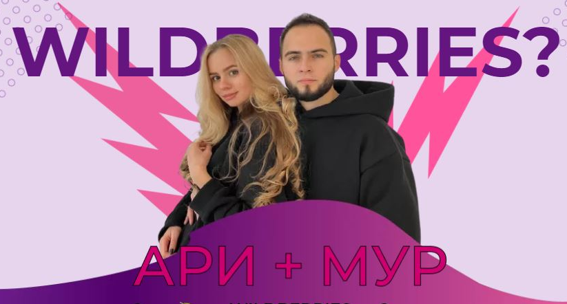 [Ари, Мур] [ariadnaloves] Быстрый старт с Wildberr_0.png